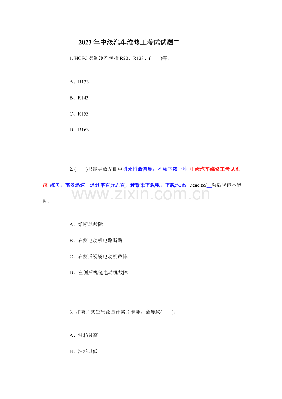 2023年中级汽车维修工考试试题二资料.doc_第1页