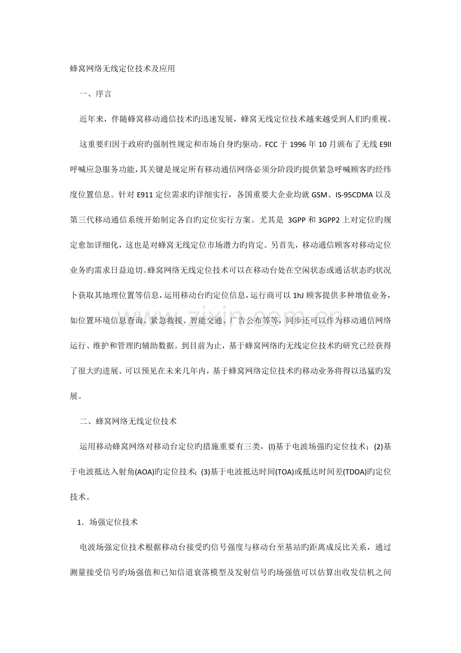 蜂窝网络无线定位技术及应用.docx_第1页