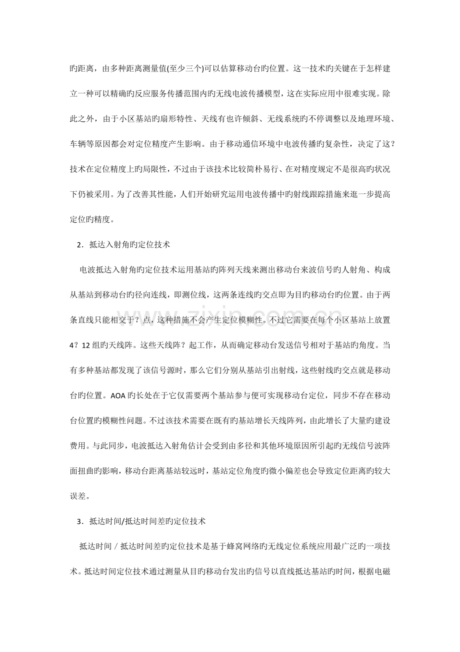 蜂窝网络无线定位技术及应用.docx_第2页