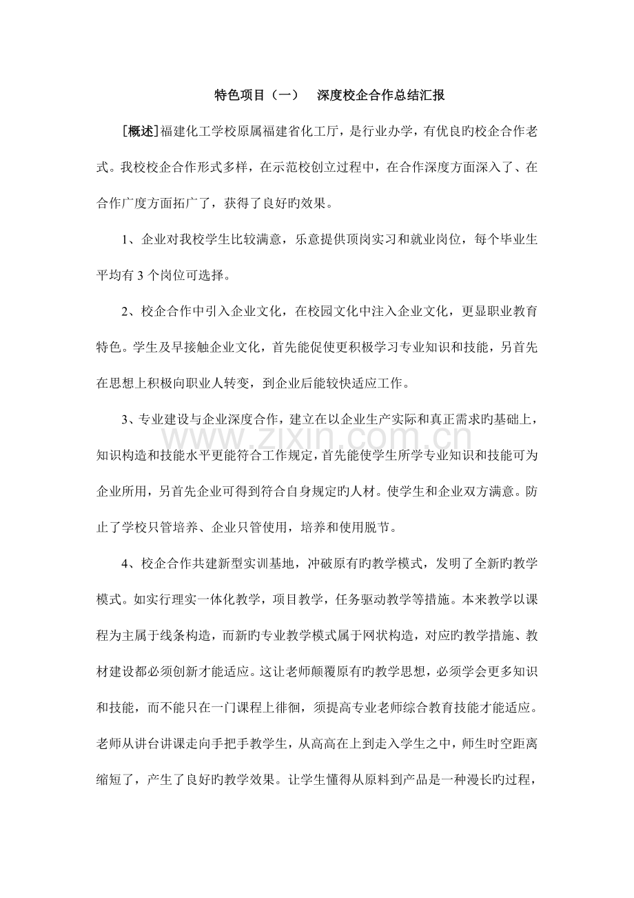特色项目深度校企合作总结报告.doc_第1页