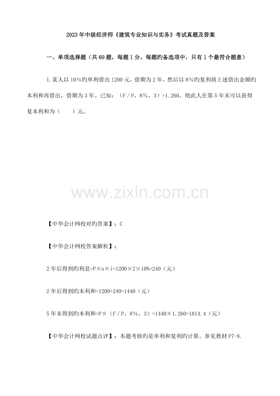 2023年经济师中级建筑专业与务实真题及答案解析.doc_第1页