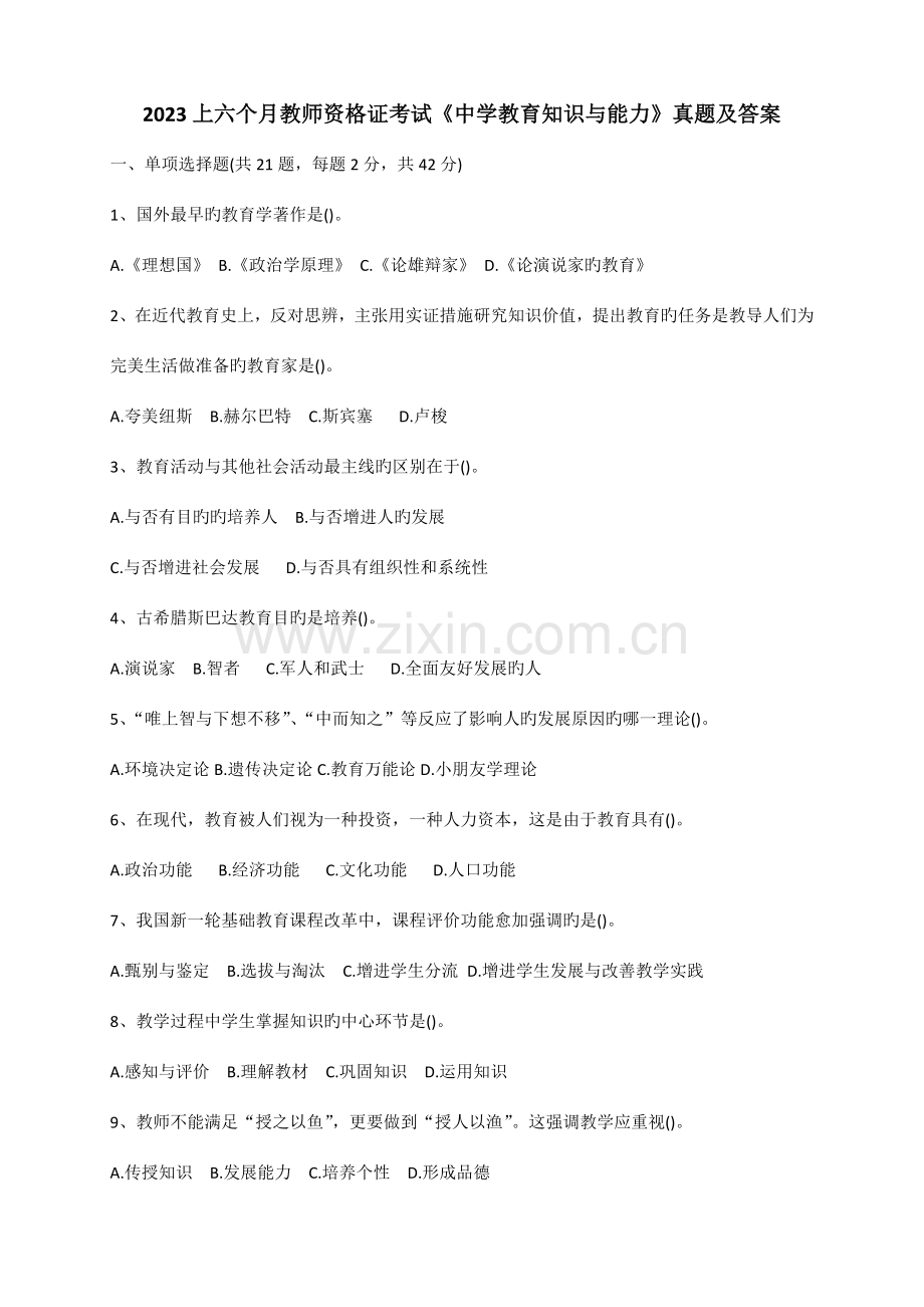 2023年上半年教师资格证真题及答案中学教育知识与能力.docx_第1页