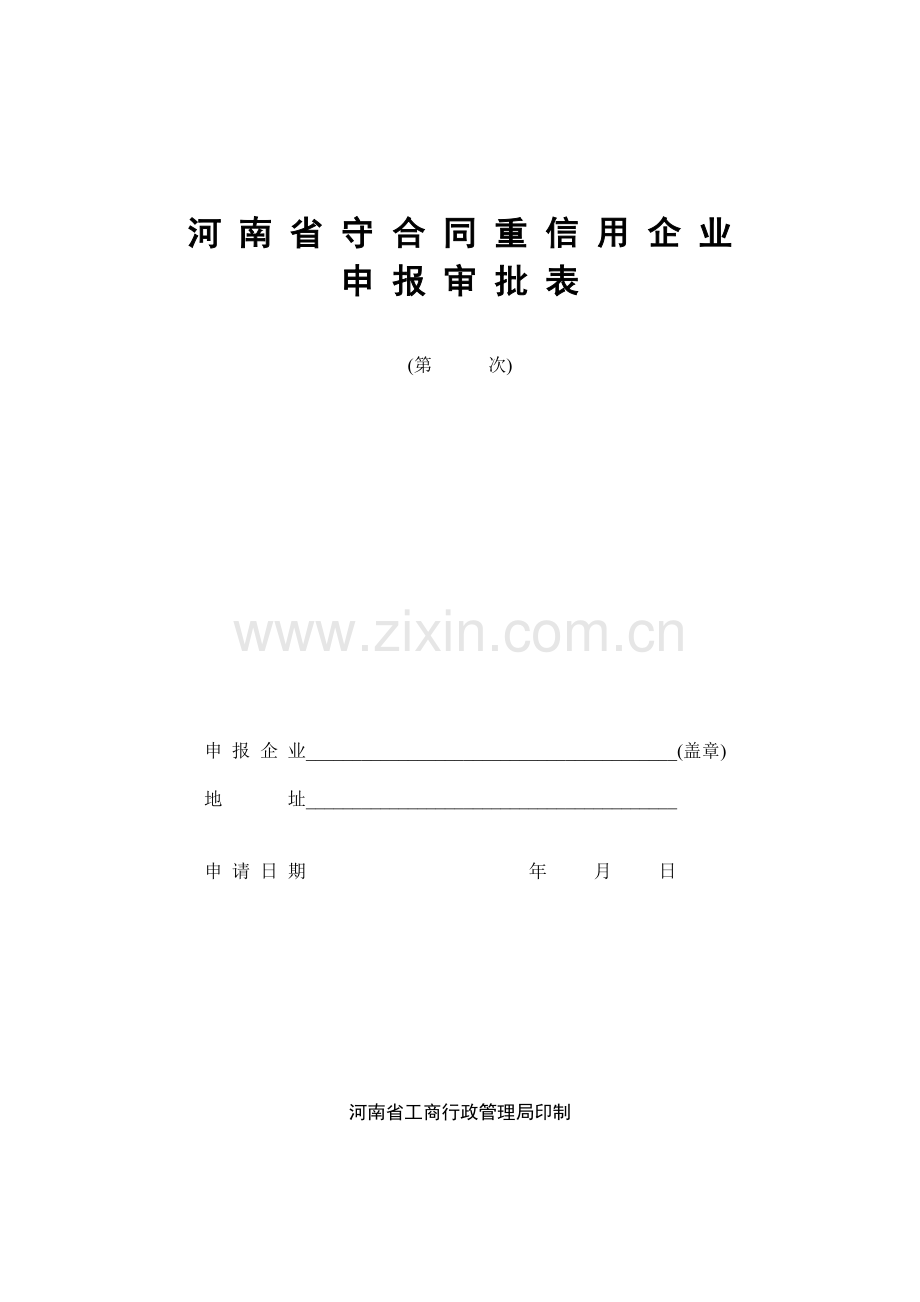 河南省守合同重信用企业申报审批表.doc_第1页