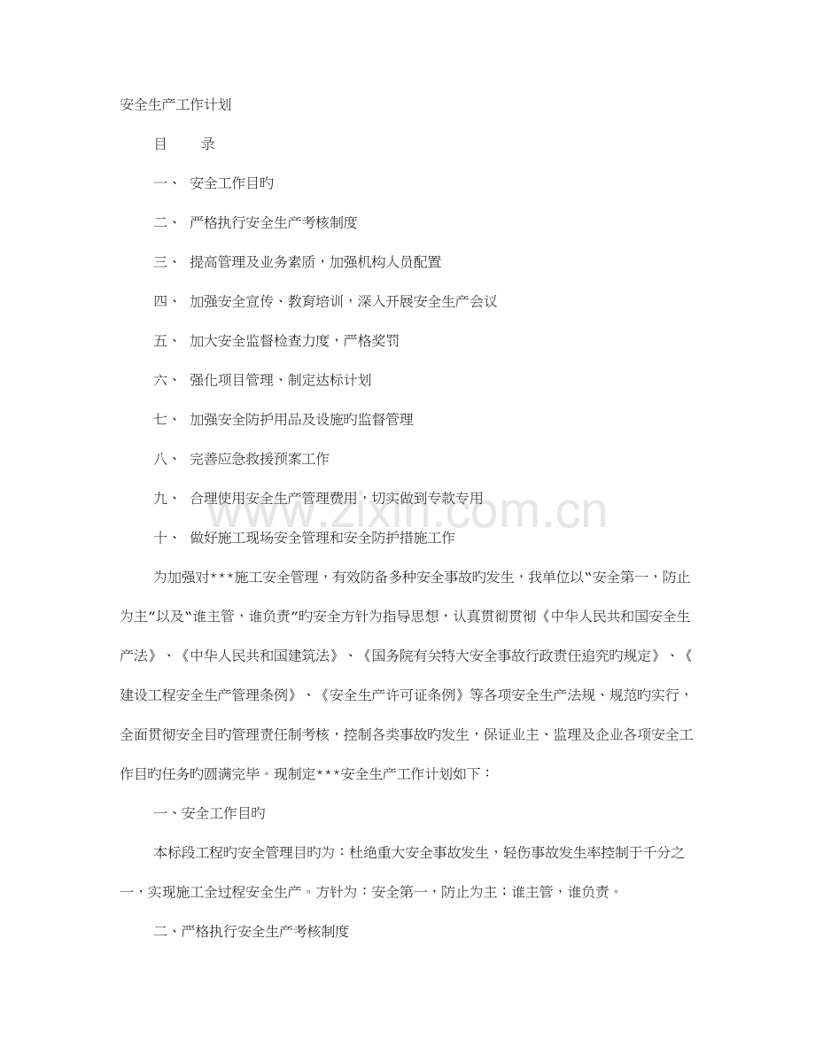 建筑工程安全管理工作计划.doc_第1页