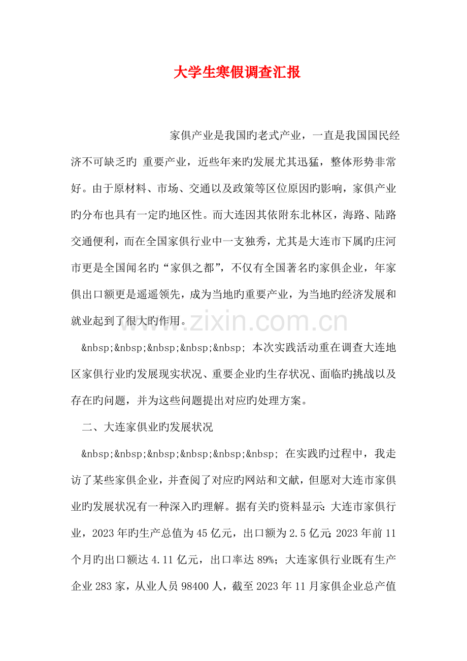 大学生寒假调查报告.doc_第1页