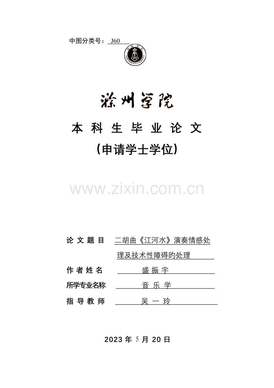 二胡曲江河水演奏情感处理以及技术性障碍的解决.doc_第1页