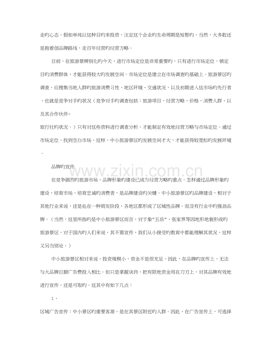 景区营销活动方案.doc_第2页