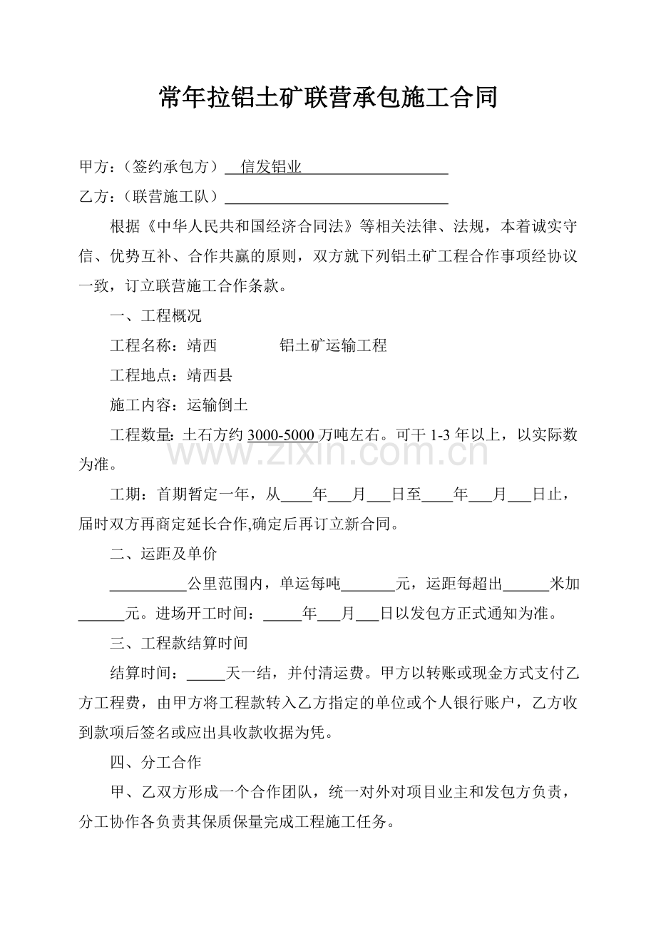 信发铝业常年拉铝土矿联营承包施工合同2(1).doc_第1页