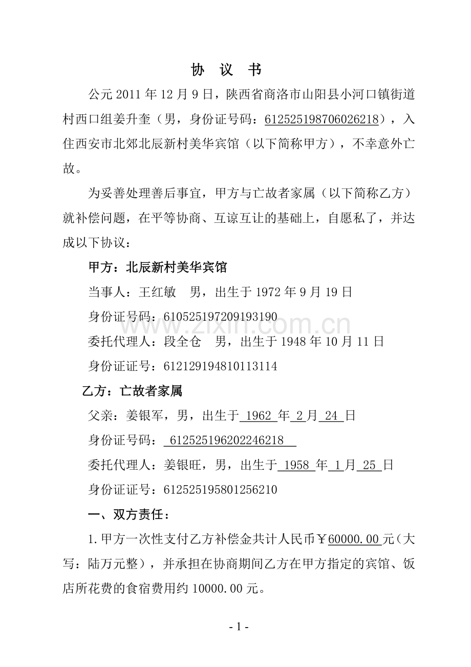 意外死亡赔偿合同范本.doc_第1页