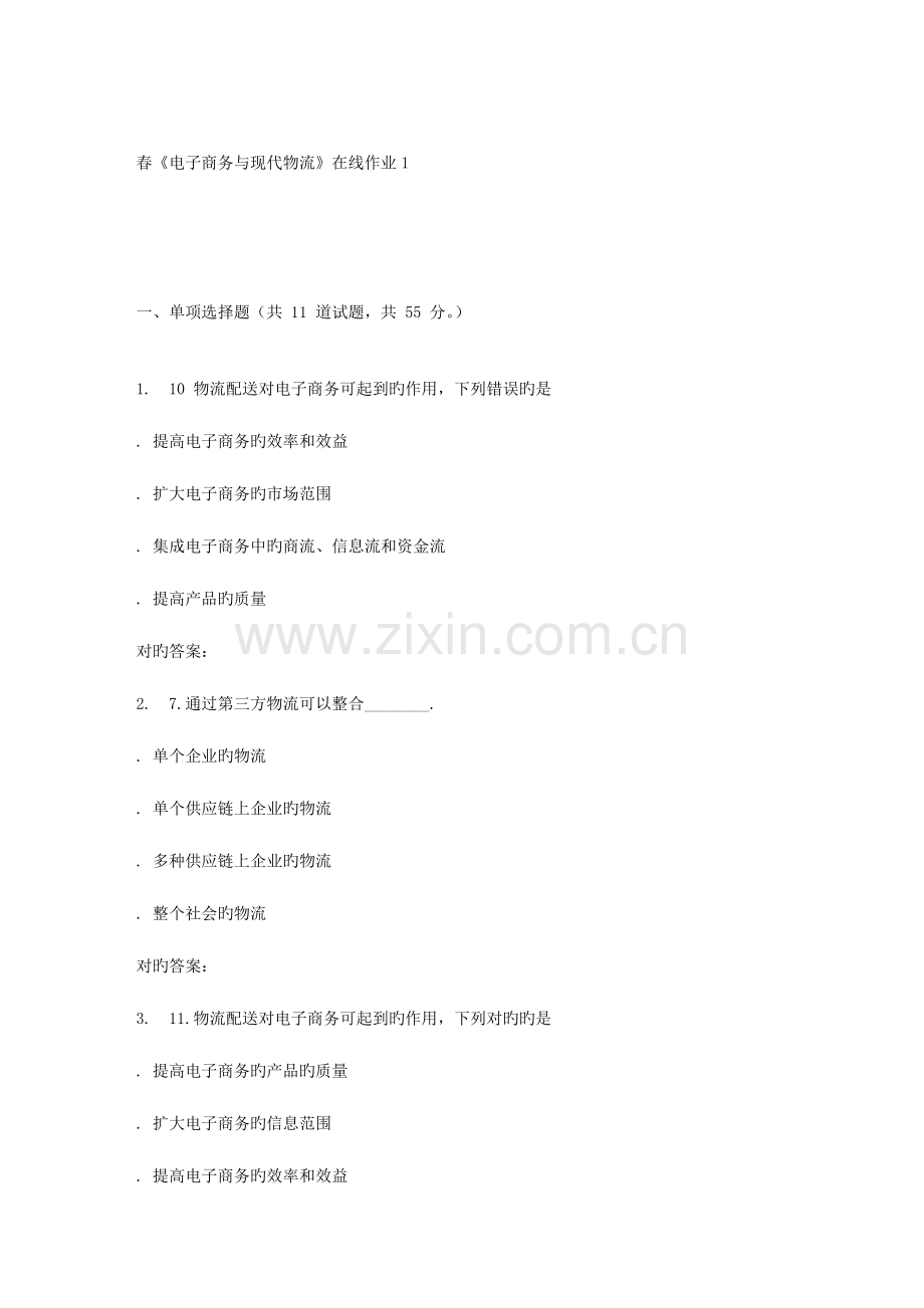2023年电子科技春电子商务与现代物流在线作业.doc_第1页