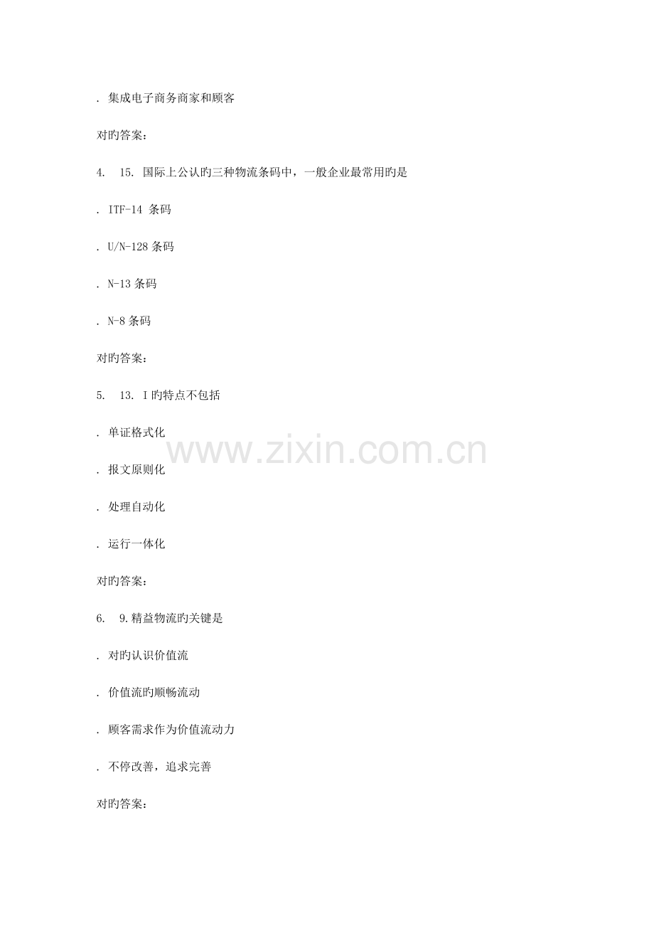 2023年电子科技春电子商务与现代物流在线作业.doc_第2页