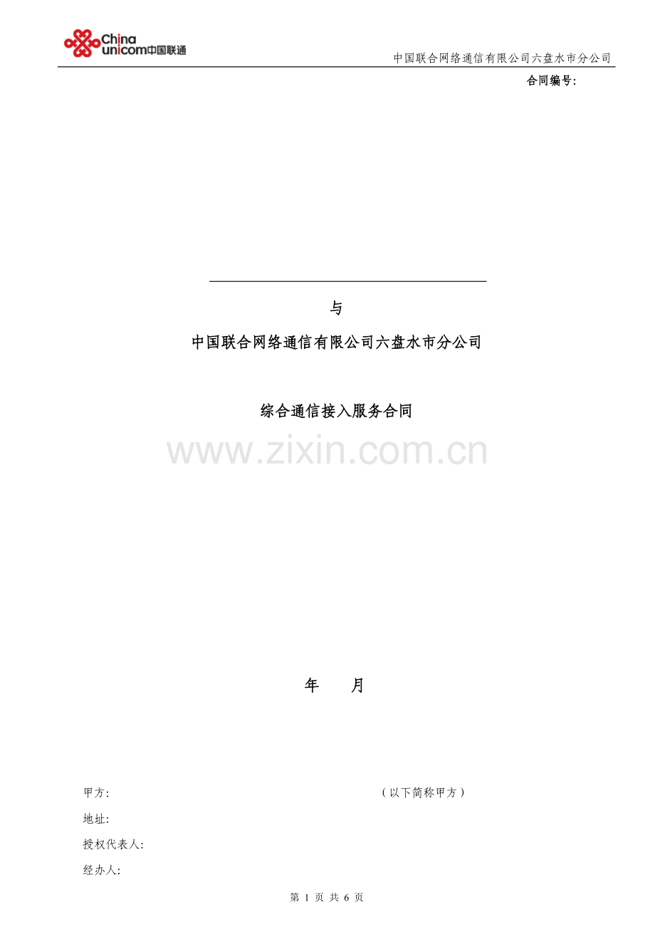 综合通信服务合同.doc_第1页