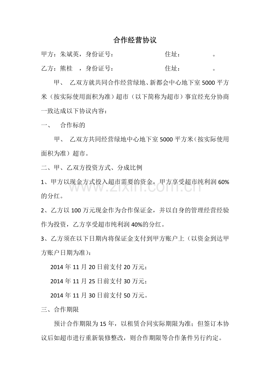华联新都会店合作协议.doc_第1页