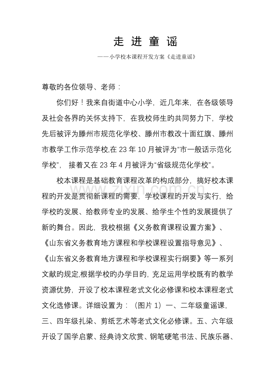 小学校本课程开发方案走进童谣汇报材料.doc_第1页