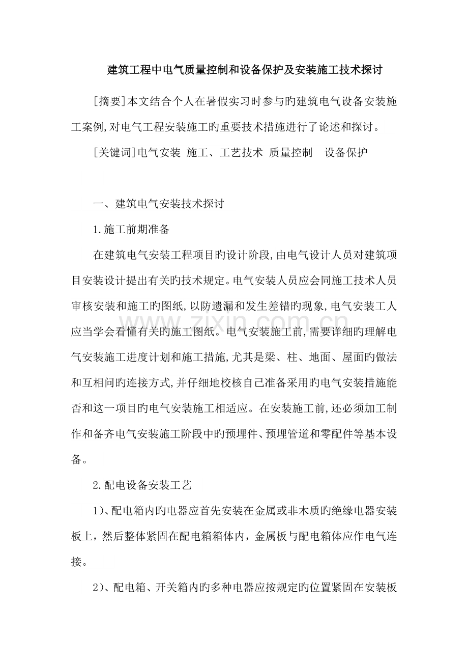 建筑工程中电气质量控制和设备保护及安装施工技术探讨.doc_第2页