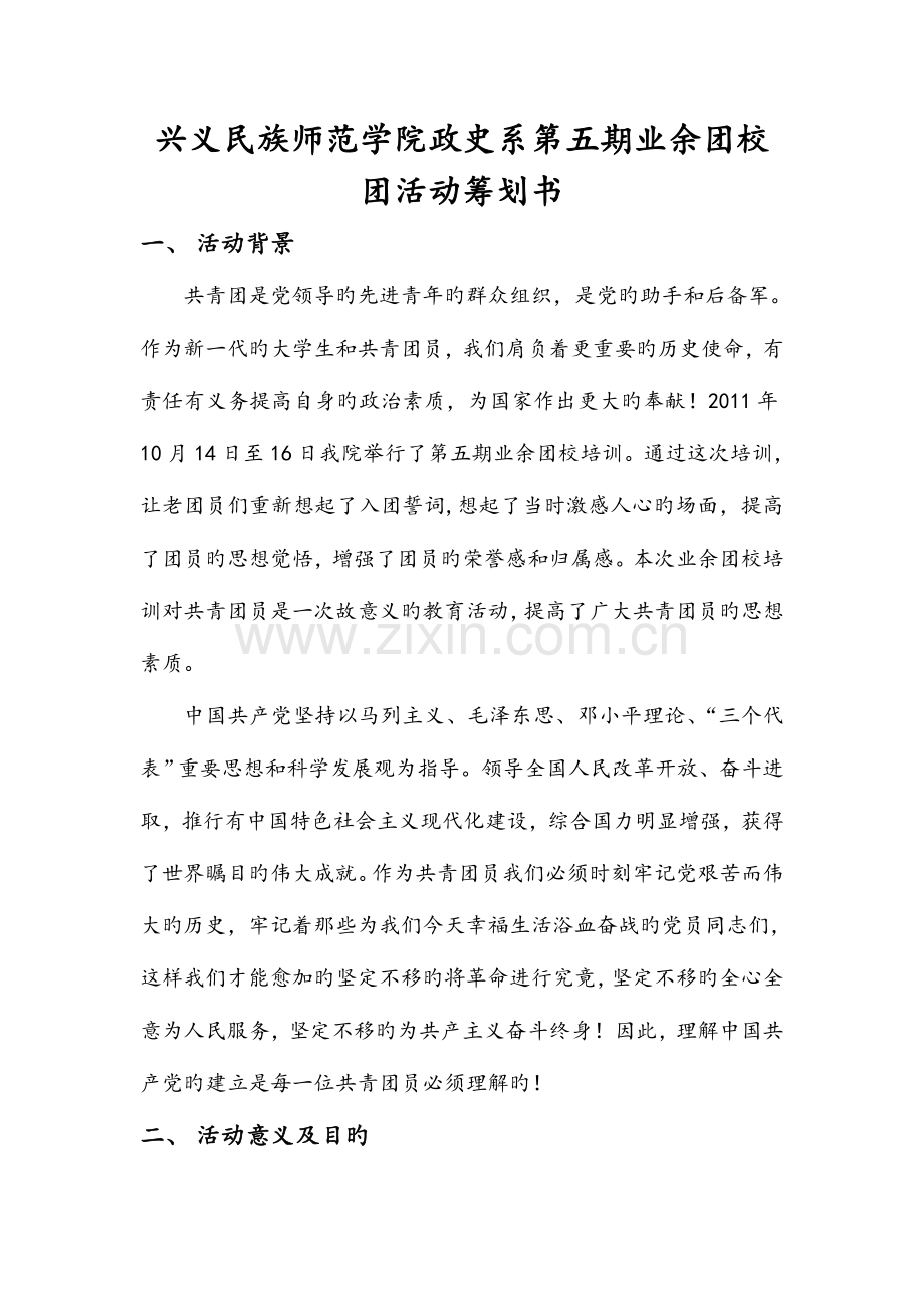 第五期业余团校活动策划书.doc_第1页