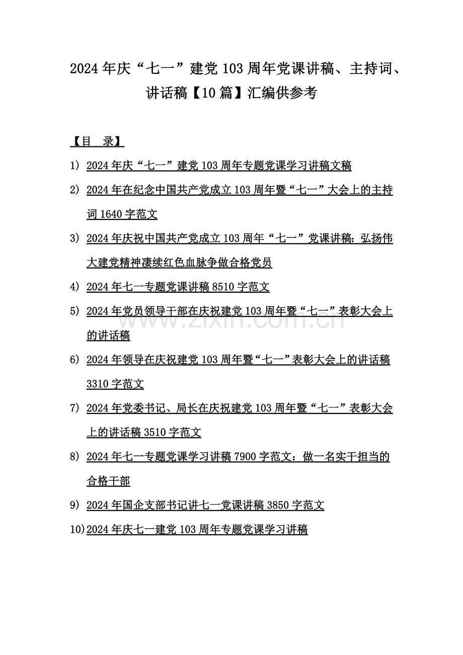 2024年庆“七一”建党103周年党课讲稿、主持词、讲话稿【10篇】汇编供参考.docx_第1页