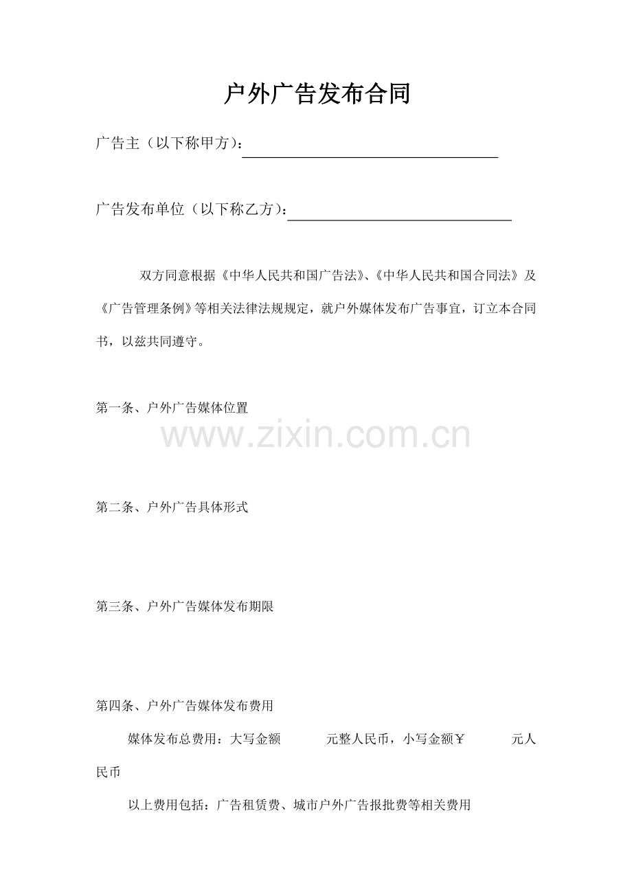 户外广告发布合同.doc00.doc_第1页