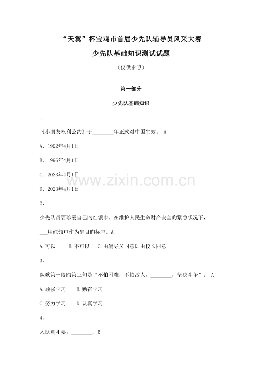 2023年少先队辅导员风采大赛少先队基础知识测试试题.doc_第1页