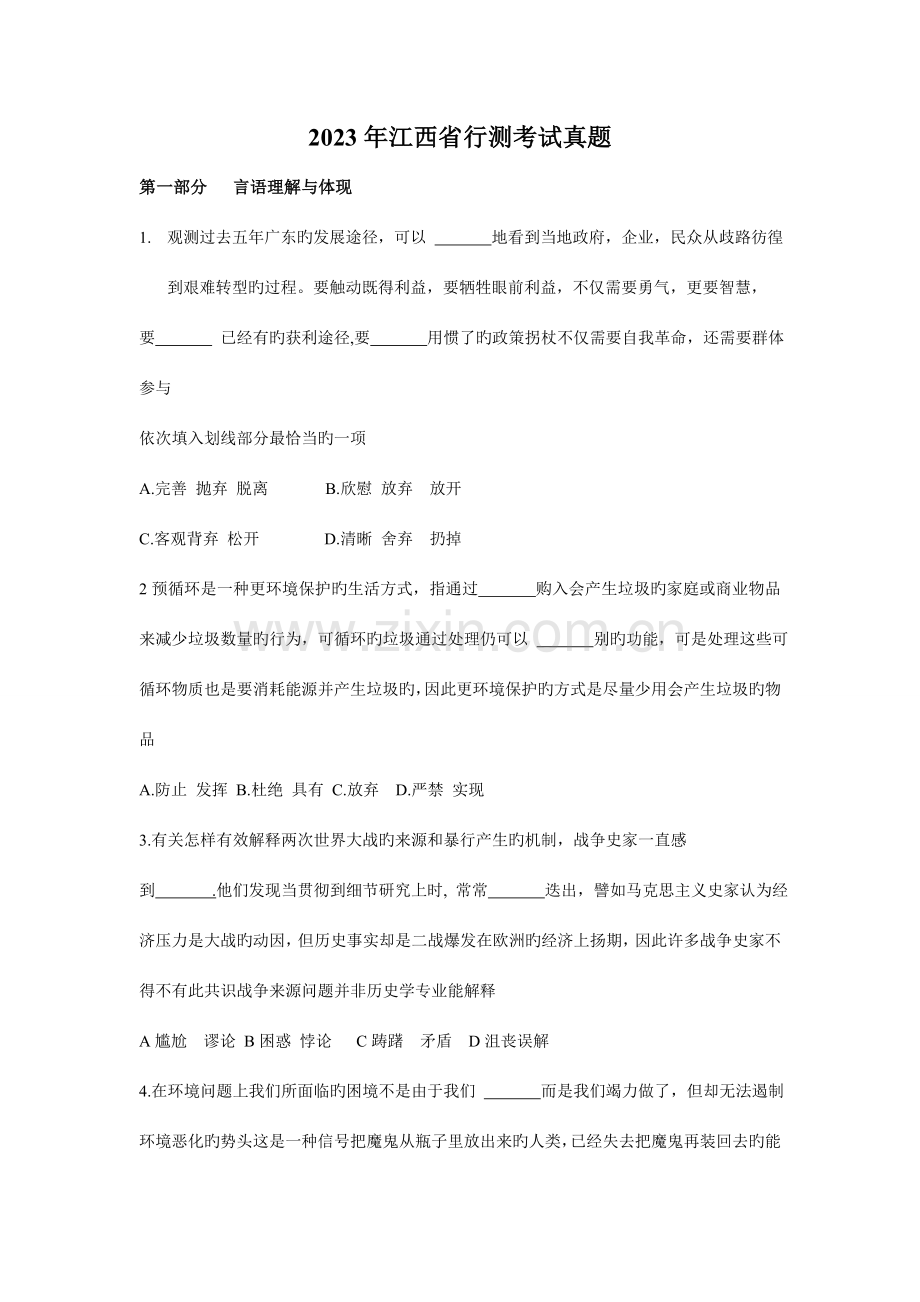 2023年联考江西公务员考试行测真题及答案解析.doc_第1页