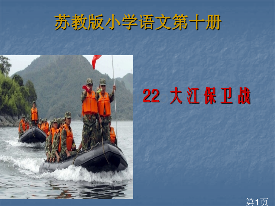 22《大江保卫战》5省名师优质课赛课获奖课件市赛课一等奖课件.ppt_第1页