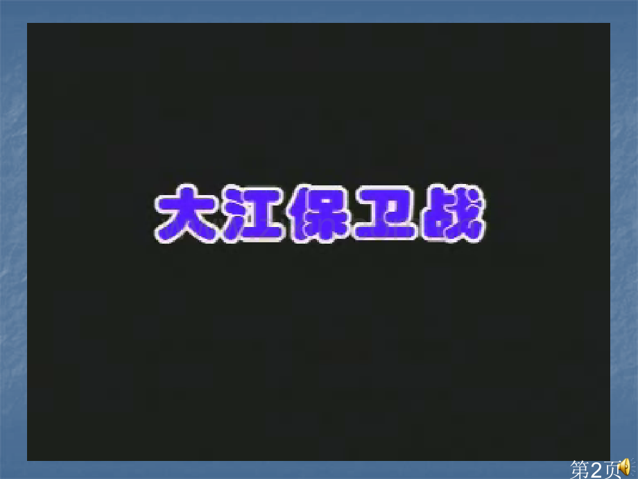 22《大江保卫战》5省名师优质课赛课获奖课件市赛课一等奖课件.ppt_第2页