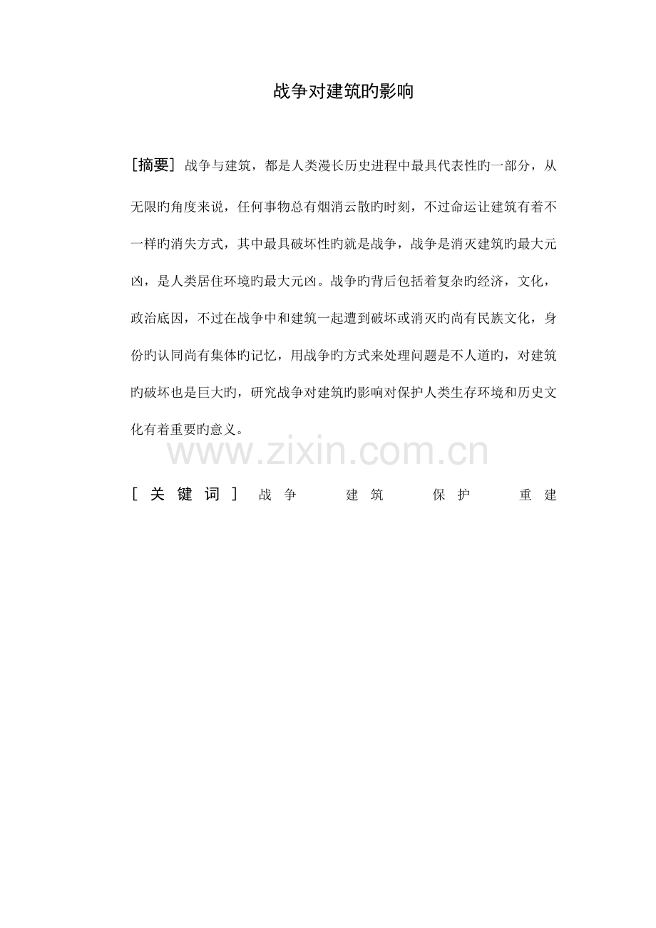 战争与建筑.doc_第1页