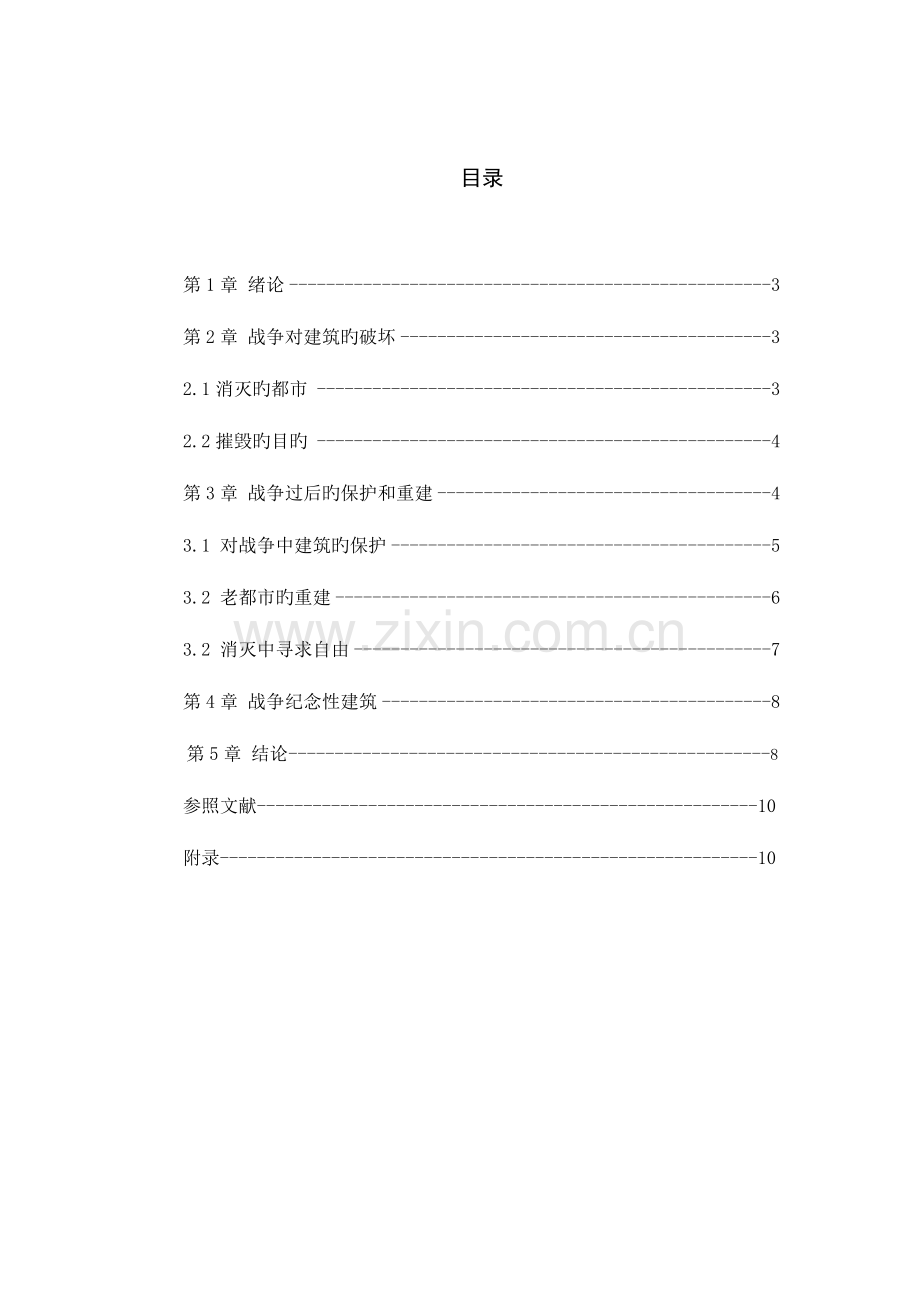 战争与建筑.doc_第2页
