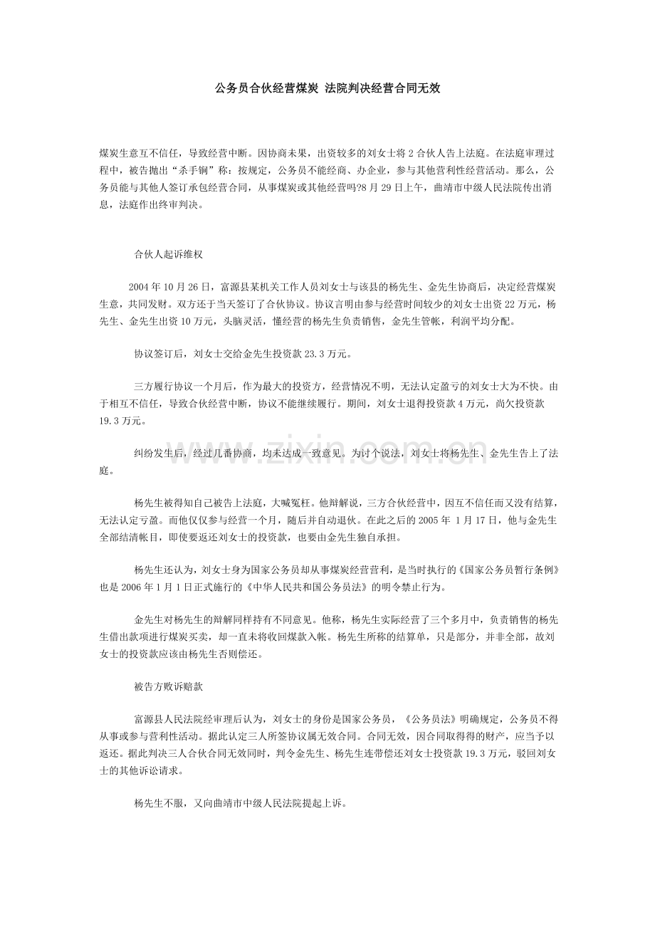 公务员合伙经营煤炭-法院判决经营合同无效.doc_第1页