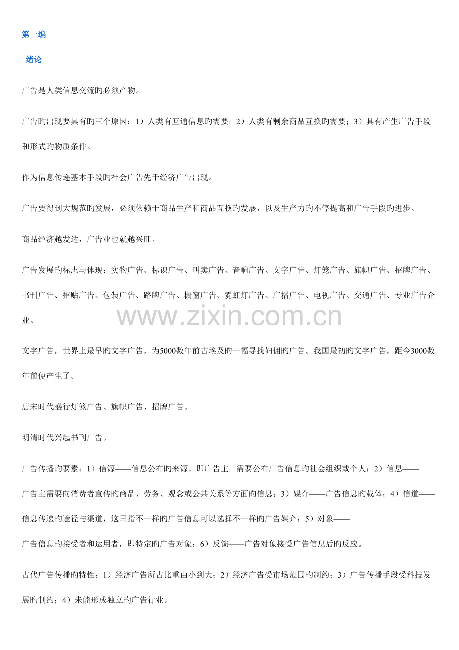 2023年中外广告史笔记.doc_第1页