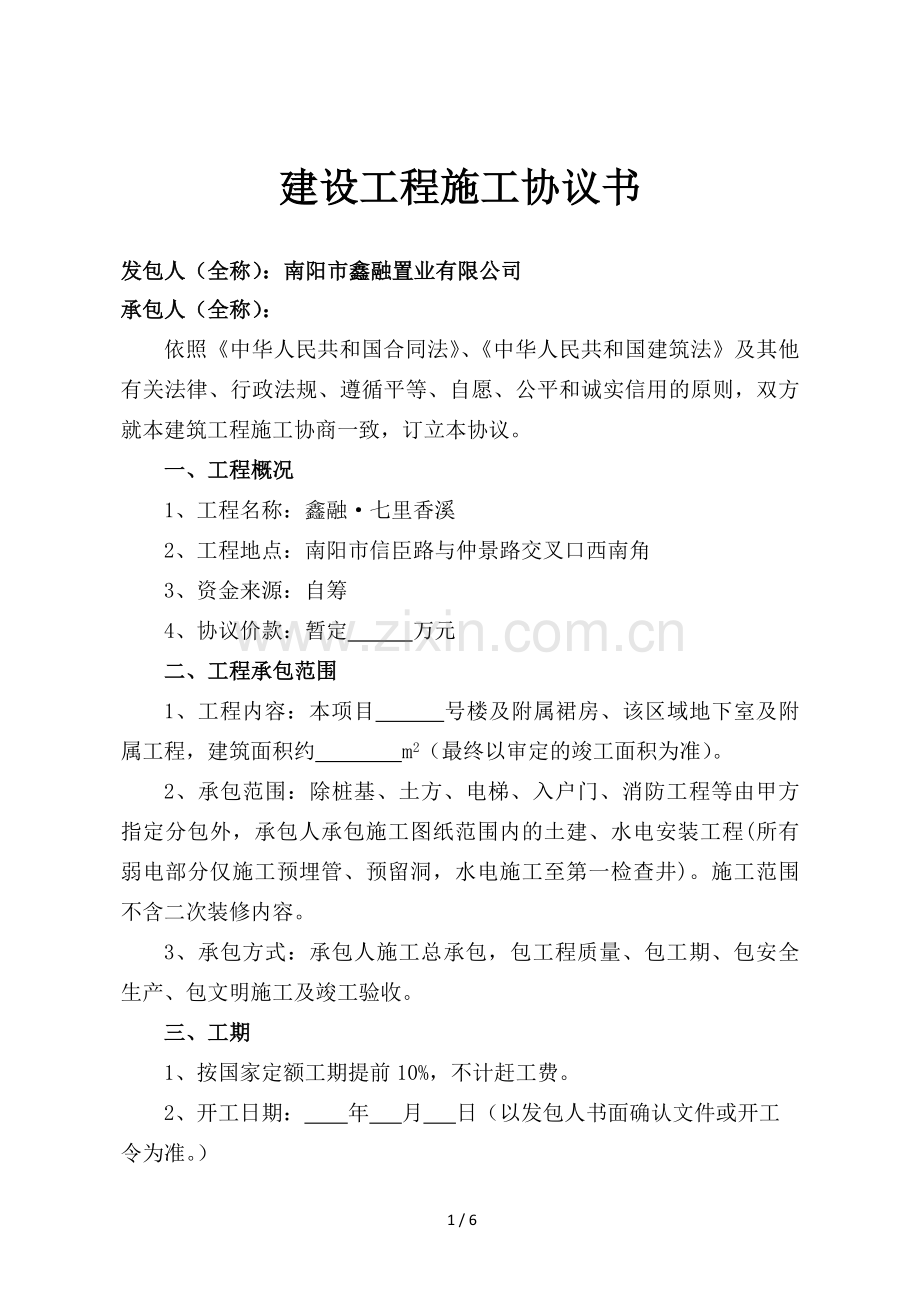 空白施工协议书.doc_第1页