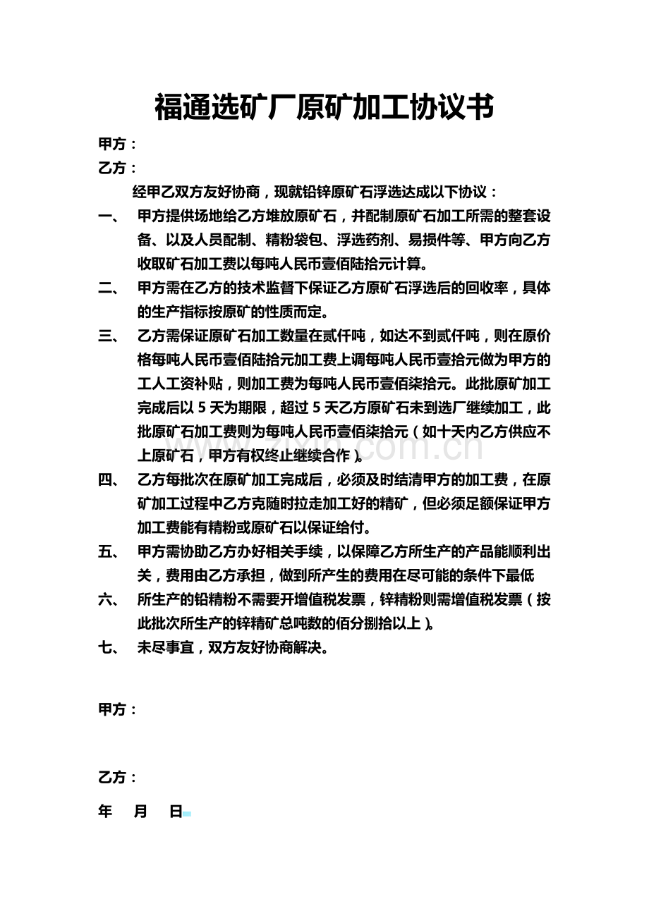 原矿加工协议书.doc_第1页