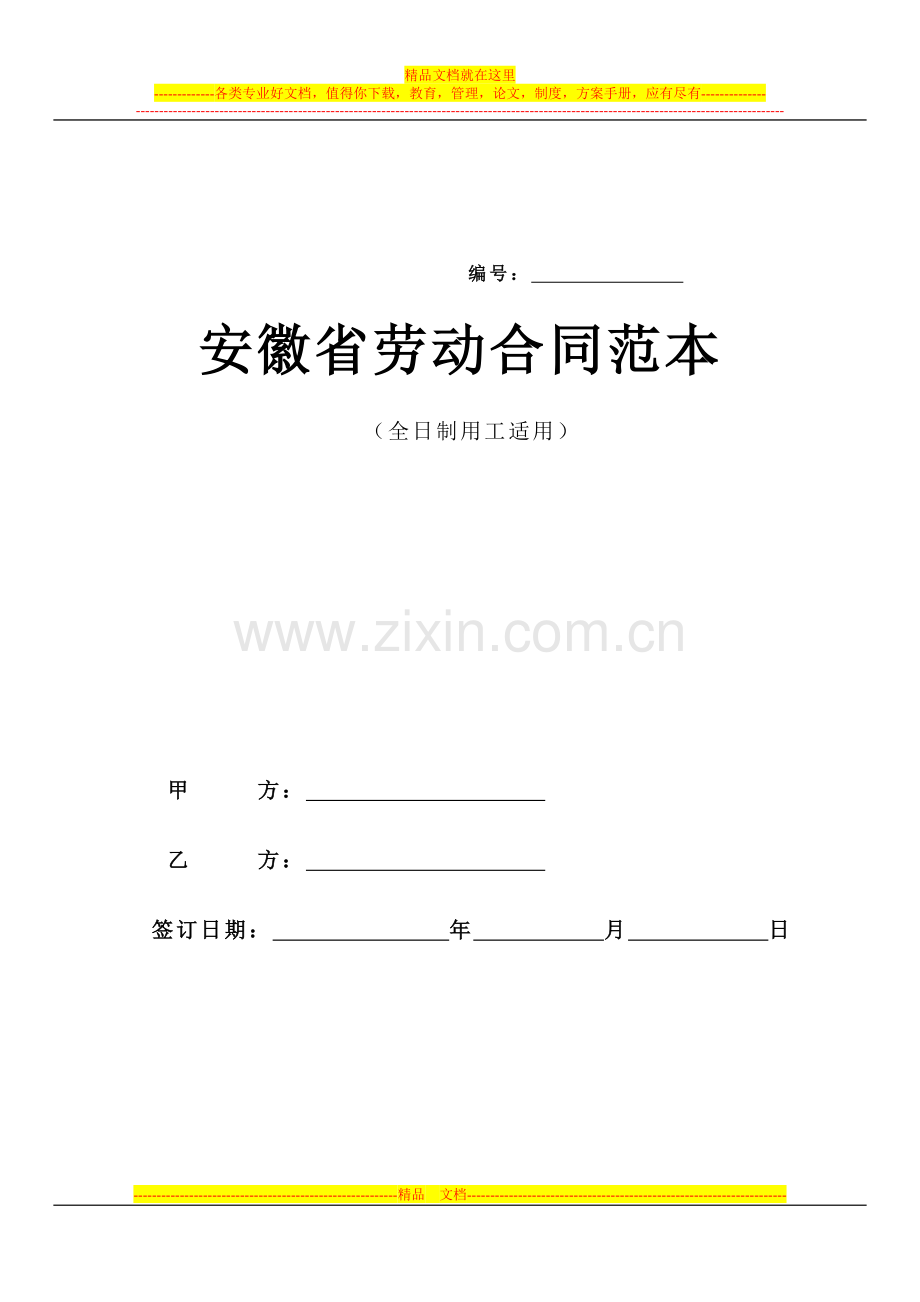 安徽省全日制用工劳动合同范本1.doc_第1页