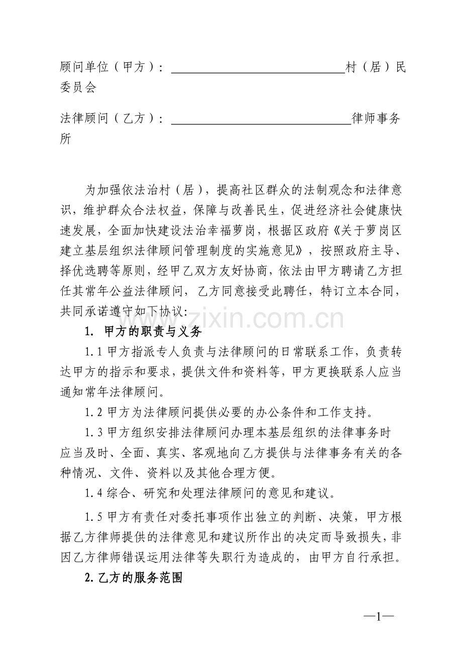 村居法律顾问协议书(2014版).doc_第1页