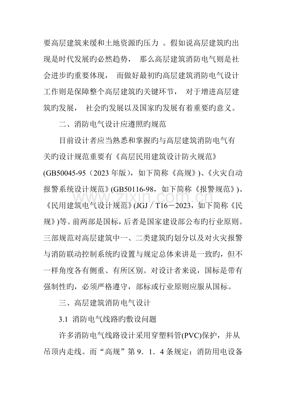 浅论高层建筑消防电气设计.doc_第2页