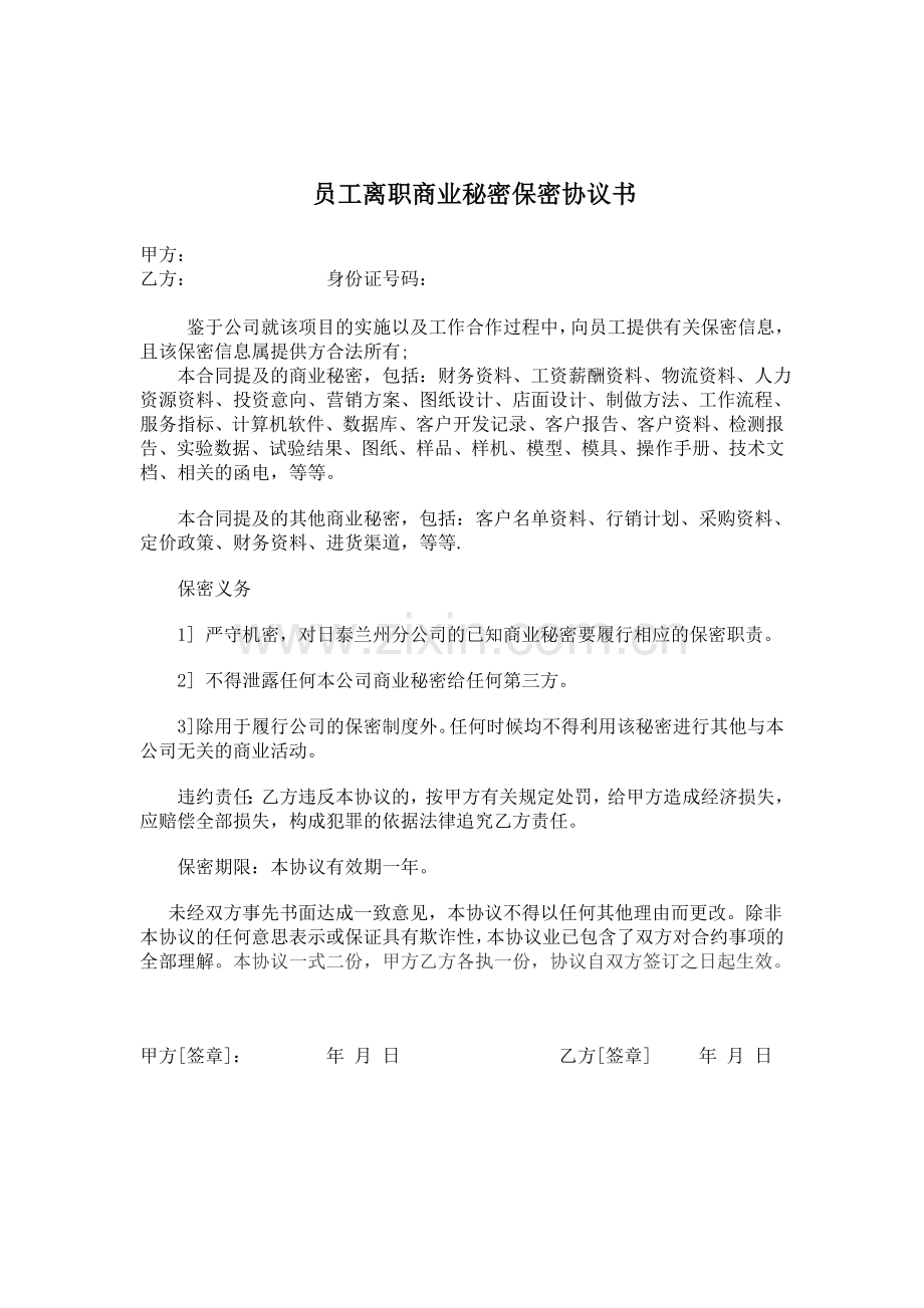 员工离职商业秘密保密协议书.doc_第1页