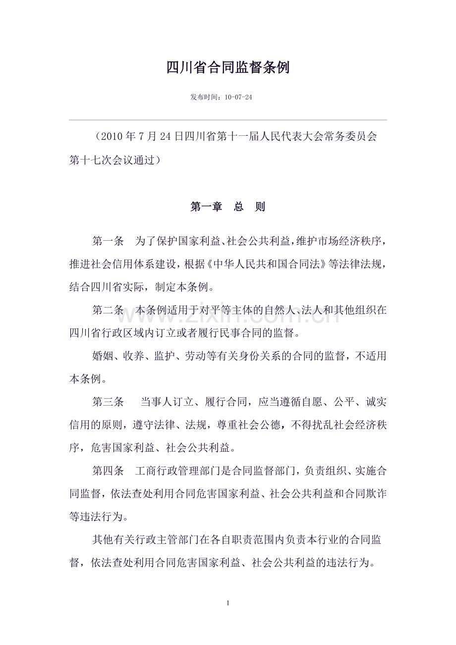 四川省合同监督条例.doc_第1页