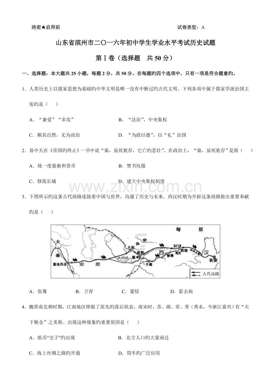 2023年滨州市初中学生学业水平考试历史试题.doc_第1页
