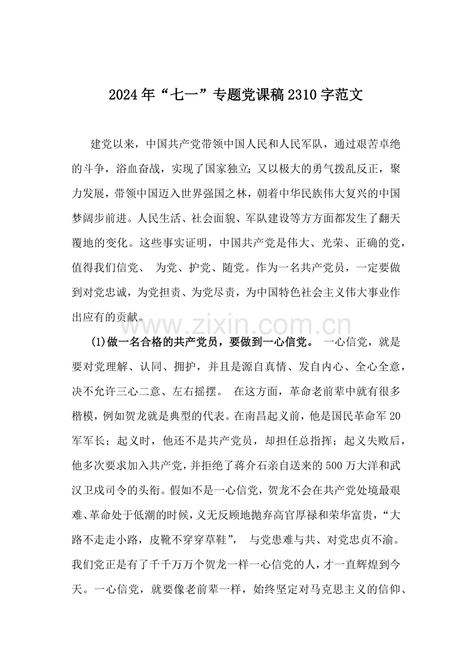 2024年庆“七一”建党103年专题党课讲稿、主持词、讲话稿【10篇】汇编供借鉴选用.docx_第2页