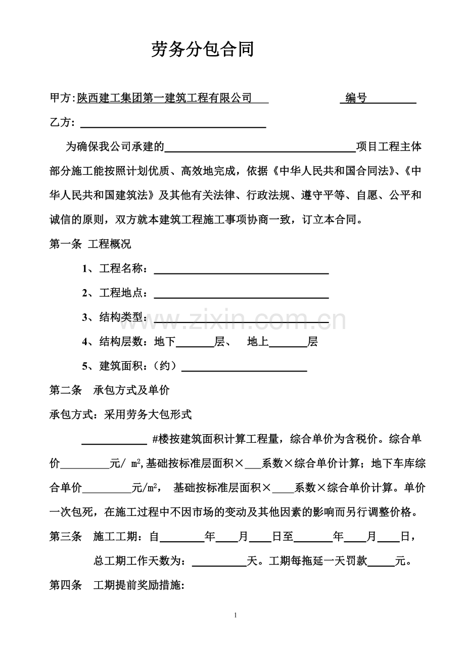 主体劳务分包合同、.doc_第1页