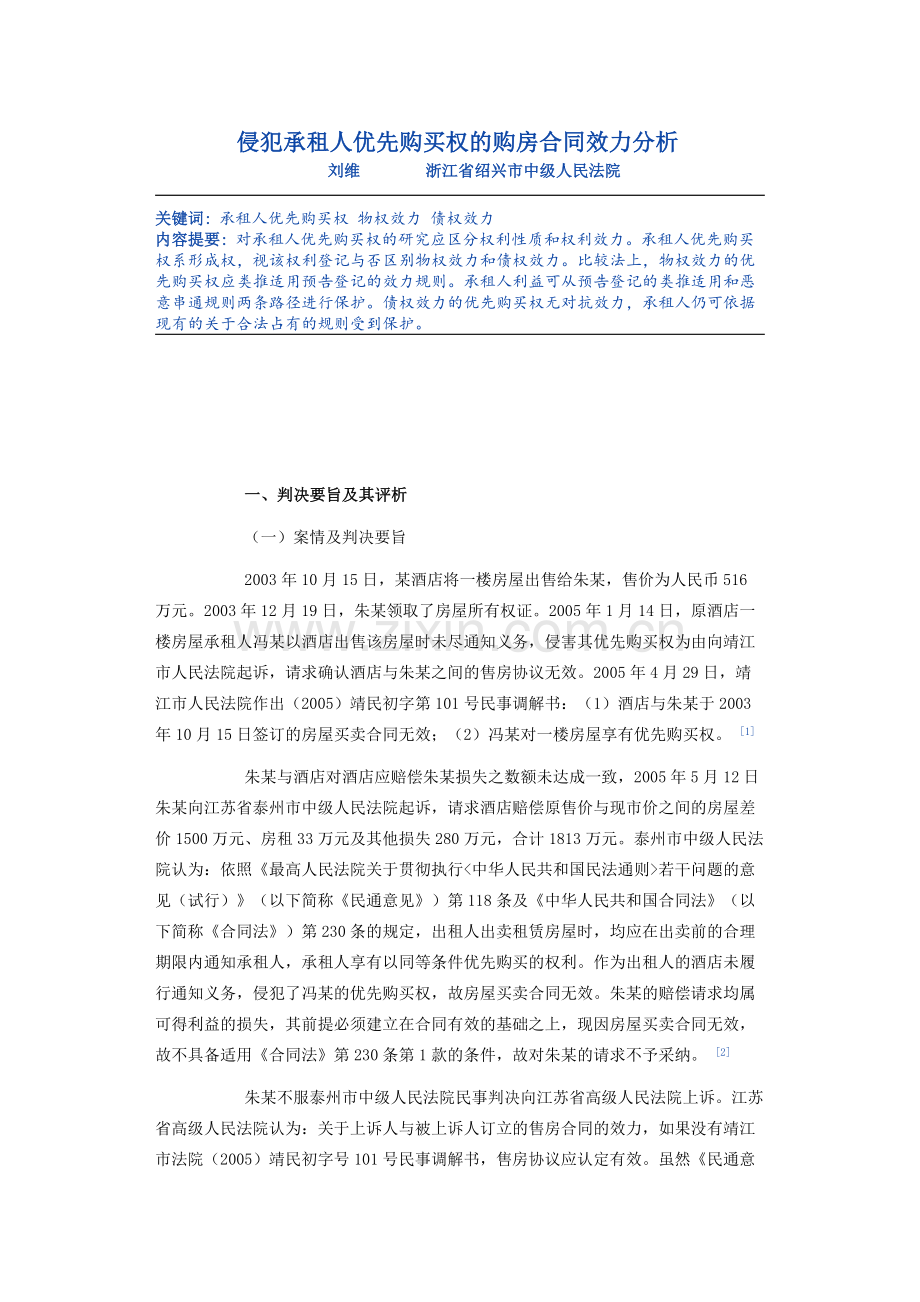 侵犯承租人优先购买权的购房合同效力分析.docx_第1页