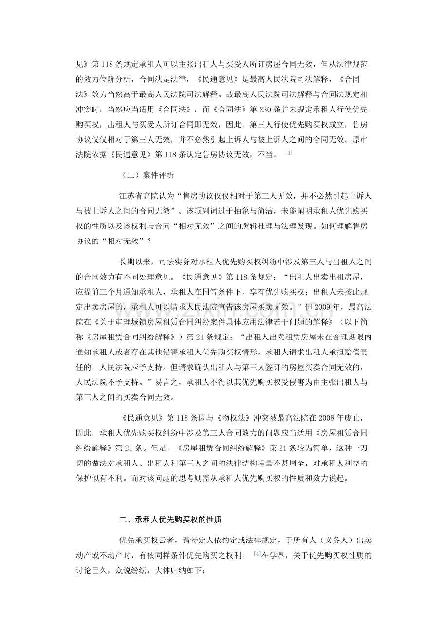 侵犯承租人优先购买权的购房合同效力分析.docx_第2页