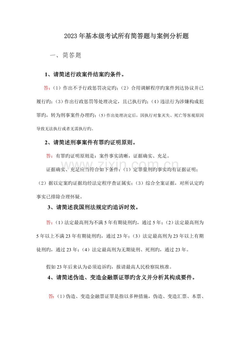 2023年执法资格基本级考试所有简答题与案例分析题.doc_第1页