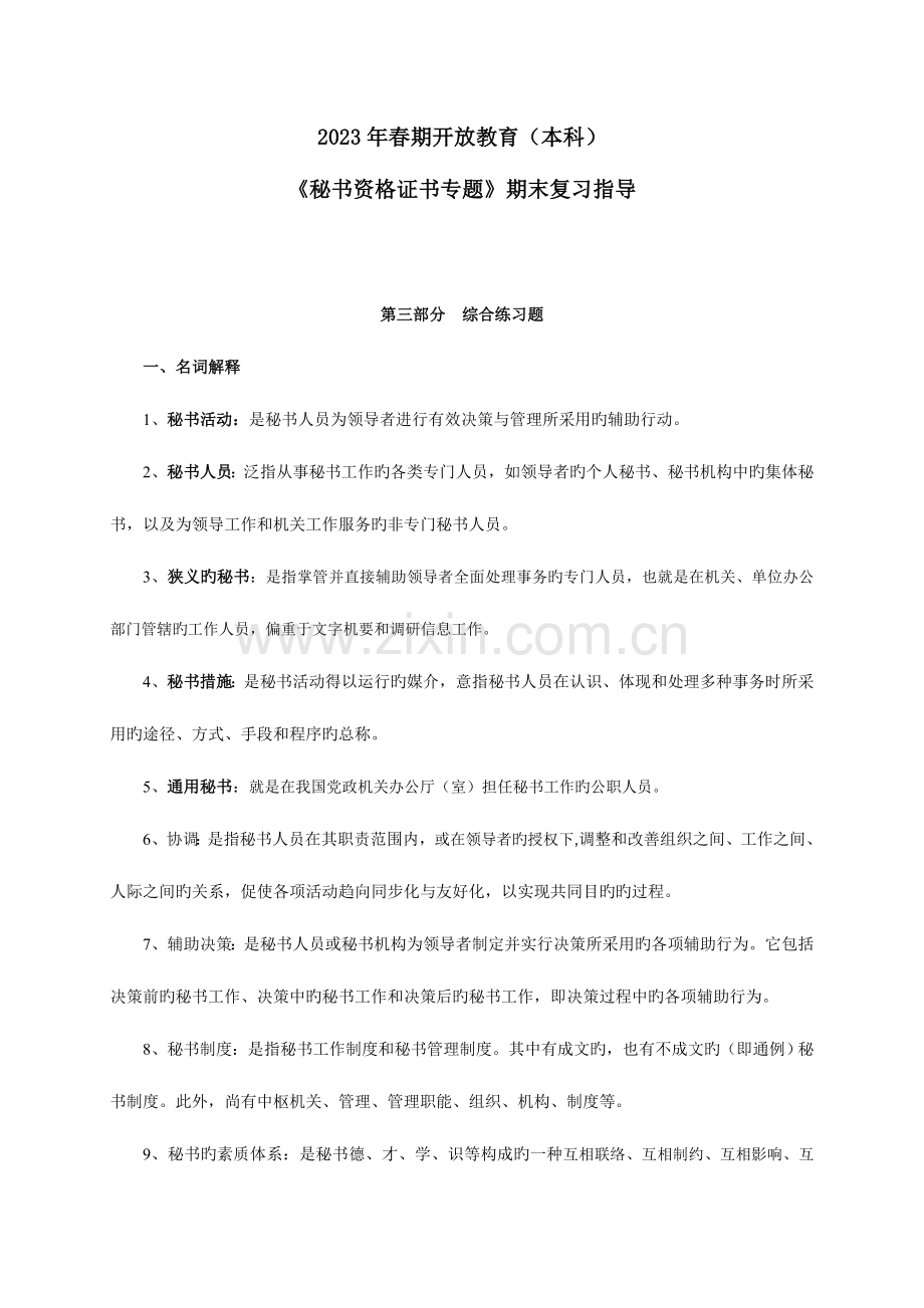 2023年秘书资格证书专题附答案.doc_第1页