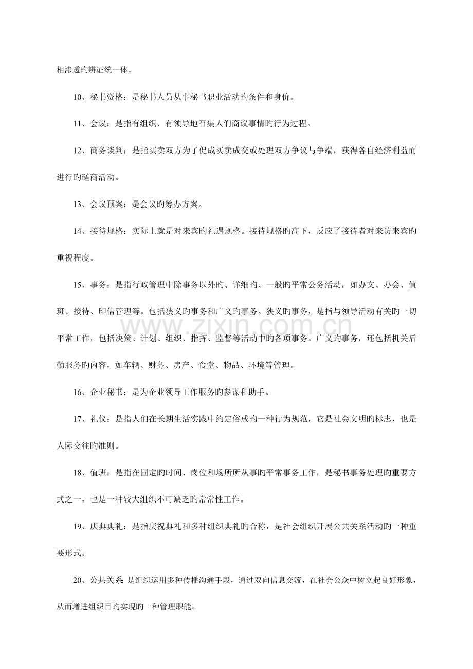2023年秘书资格证书专题附答案.doc_第2页