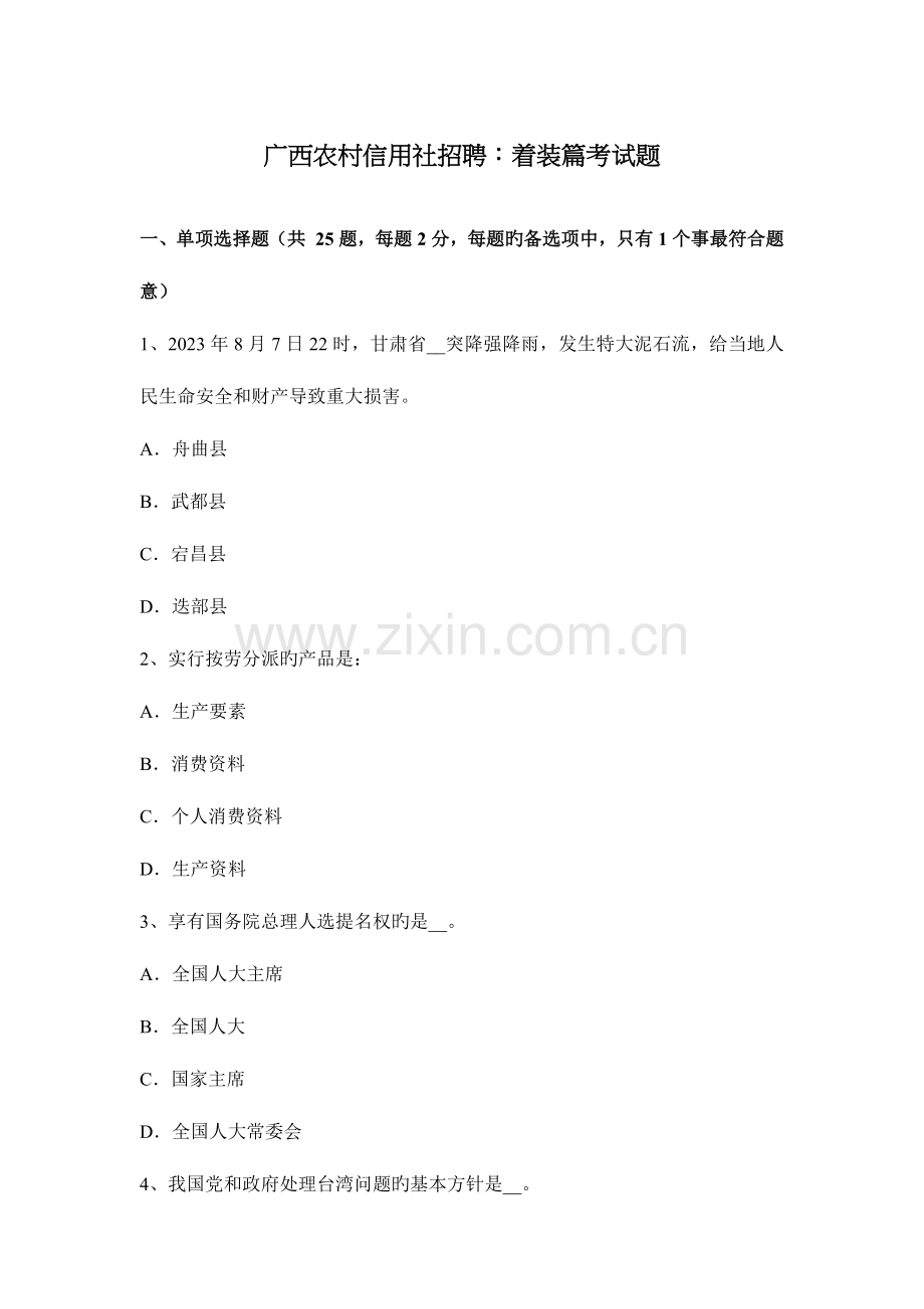 2023年广西农村信用社招聘着装篇考试题.docx_第1页