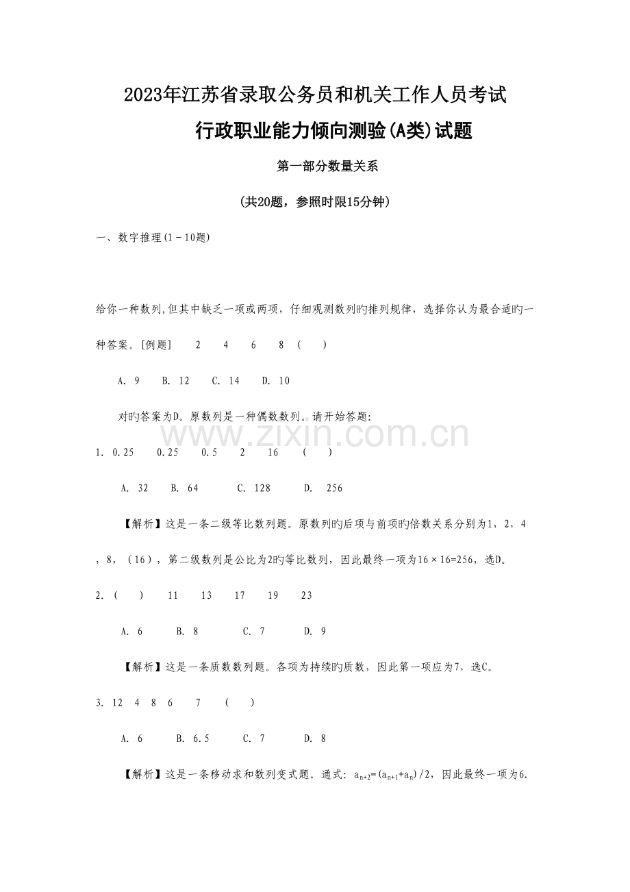 2023年江苏省行政职业能力测验A类真题及答案解析.doc_第1页