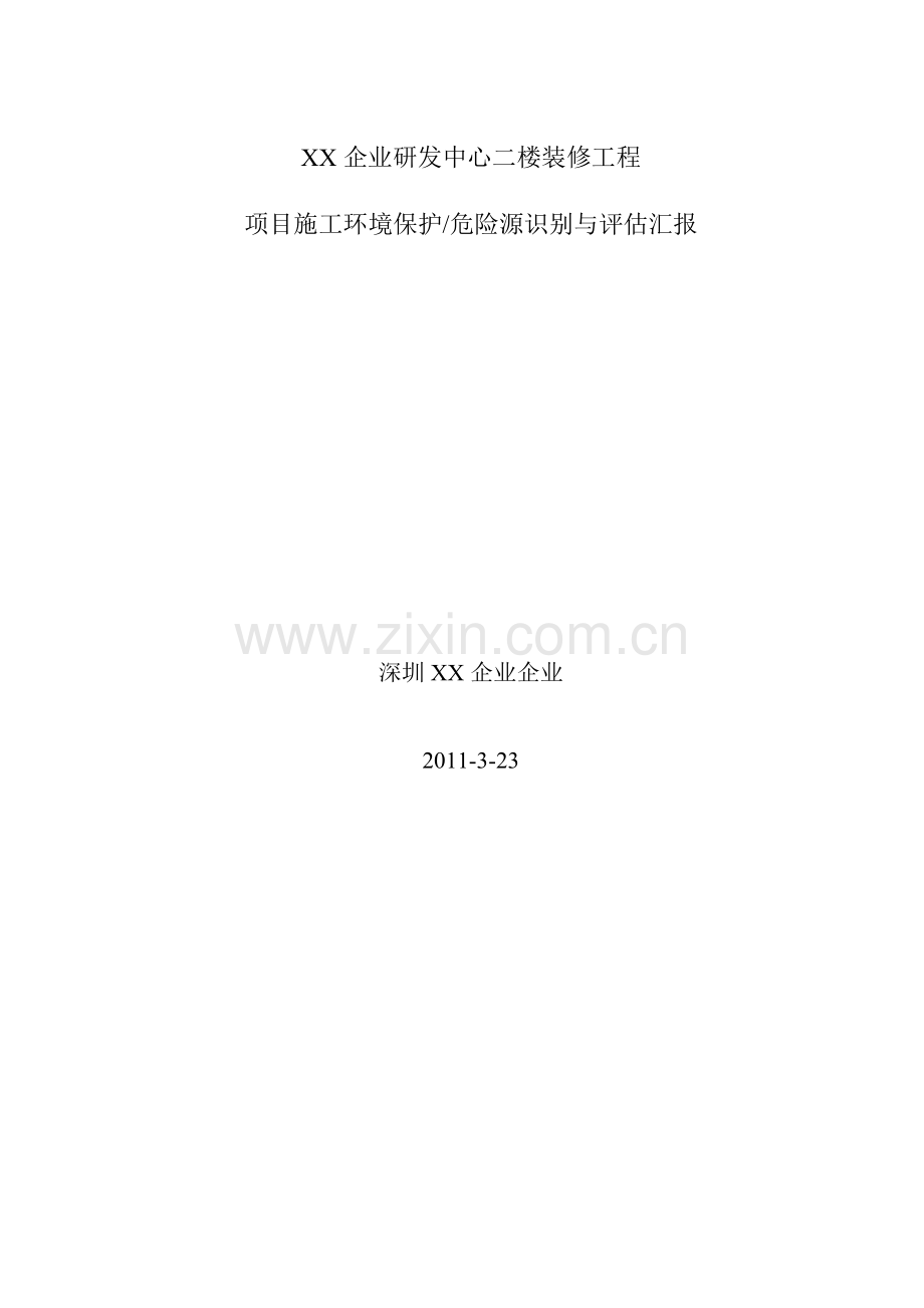 研发中心装修工程环保危险源识别与评估报告.doc_第1页