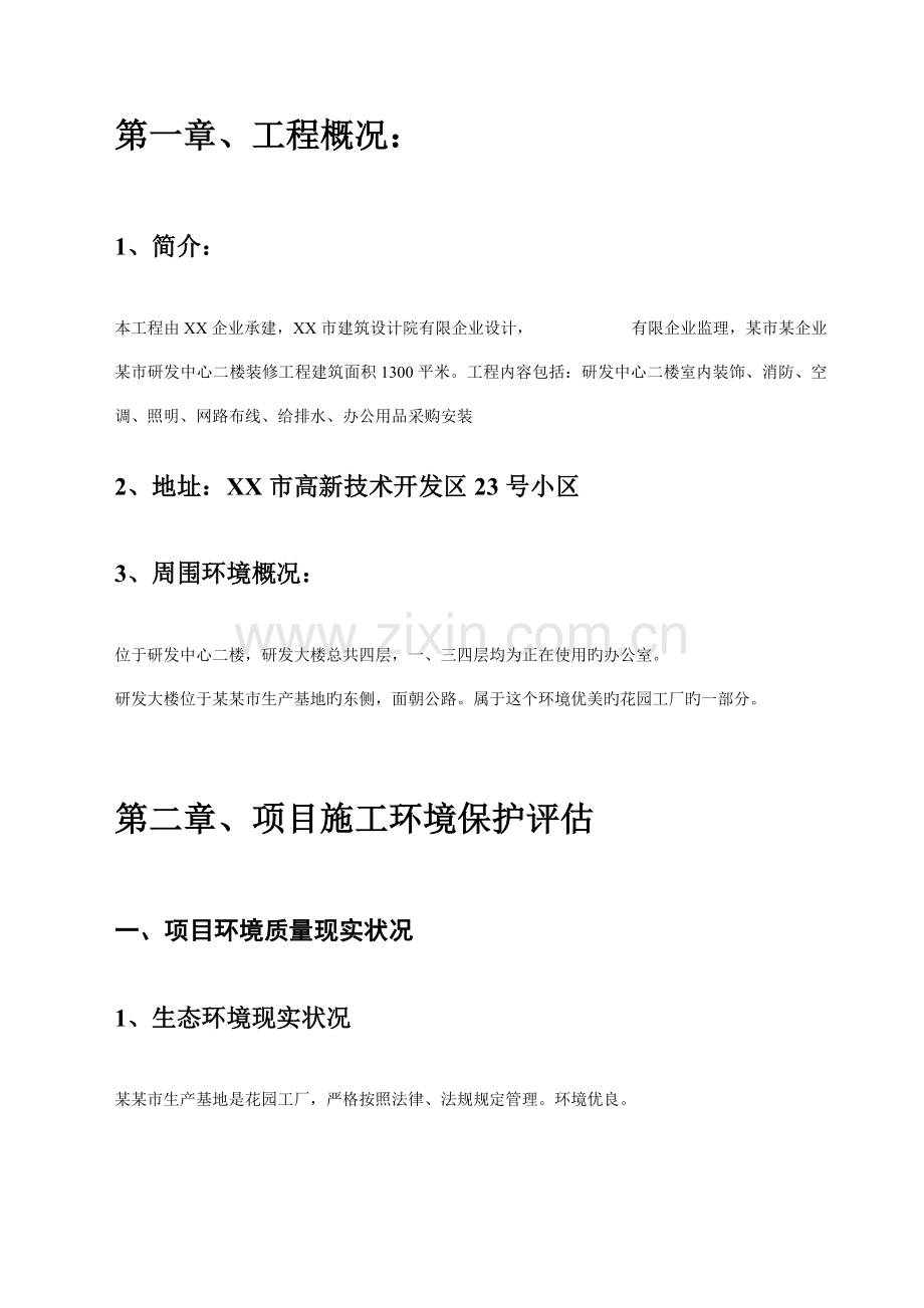 研发中心装修工程环保危险源识别与评估报告.doc_第2页