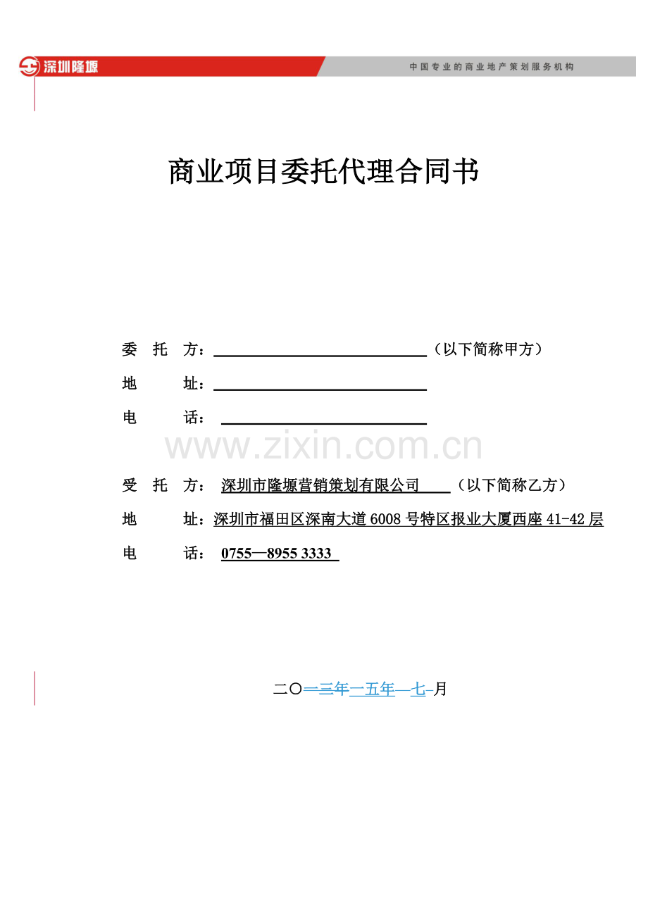 深圳隆塬商业项目全程代理合同22页.docx_第1页